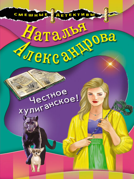 Title details for Честное хулиганское! by Наталья Александрова - Available